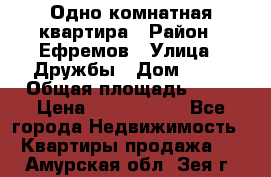 Одно комнатная квартира › Район ­ Ефремов › Улица ­ Дружбы › Дом ­ 29 › Общая площадь ­ 31 › Цена ­ 1 000 000 - Все города Недвижимость » Квартиры продажа   . Амурская обл.,Зея г.